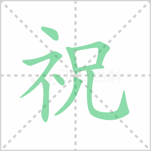 祝组词 解答祝组词有哪些与祝福的祝组词怎么组！