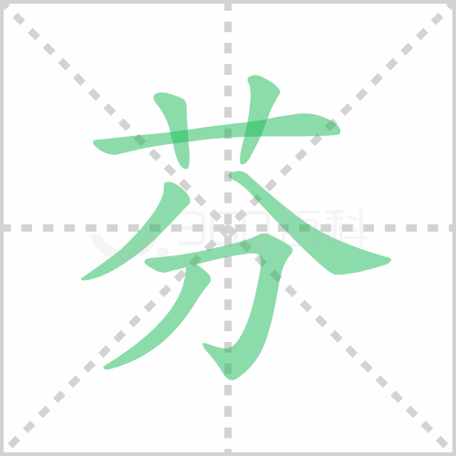 芬组词 解答芬组词有哪些与芬的笔顺怎么写！