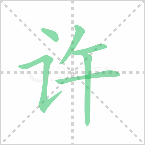 许组词 解答许组词有哪些与许的笔顺怎么写！