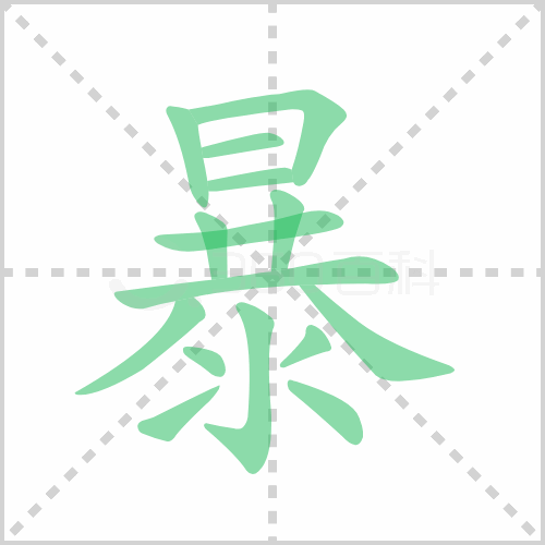 暴的笔顺 解说暴的笔顺及暴的笔画顺序怎么写！