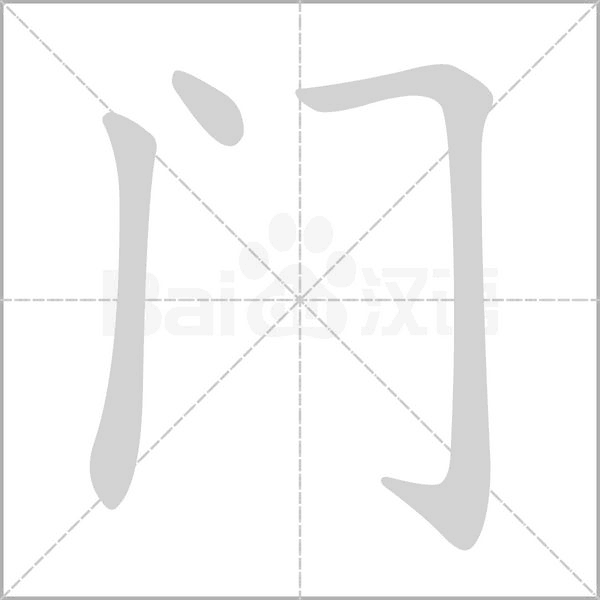 门的笔顺 解答门的笔顺笔画顺序怎么写！