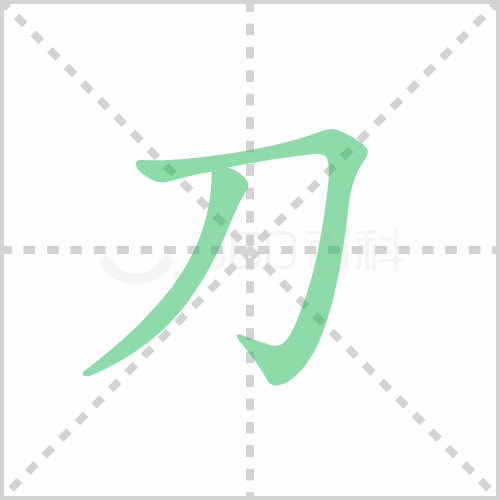 刀的笔顺 解说刀的笔顺及刀的笔画顺序怎么写！
