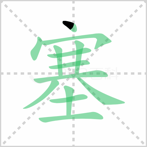 塞组词 解答塞组词有哪些与塞的笔顺怎么写！