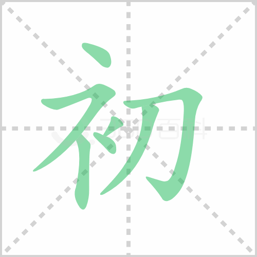 初为什么是衣字旁