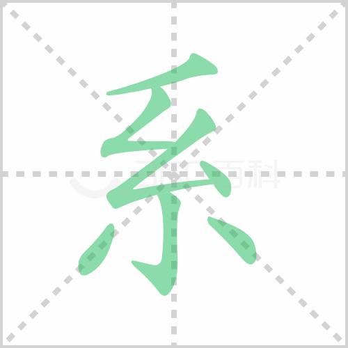 系组词 解答系组词有哪些与系的笔顺怎么写！