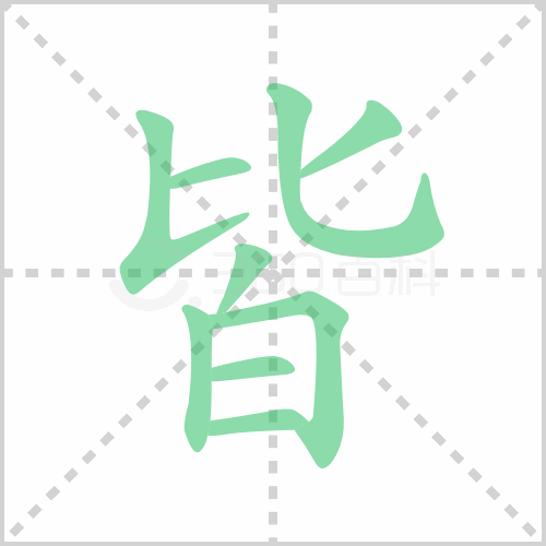 皆组词 解答皆组词有哪些与皆是的皆组词怎么组！