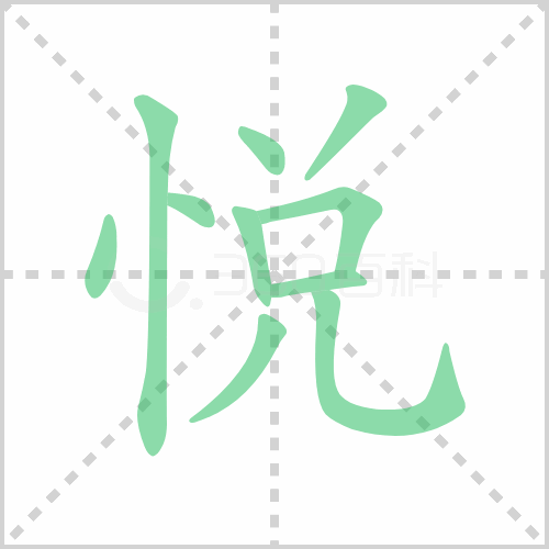 悦组词 解答悦组词有哪些与悦的笔顺怎么写！