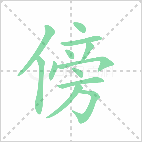 傍的笔顺 解答傍的笔顺笔画顺序怎么写！