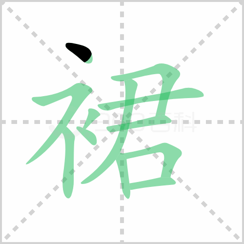 裙组词 解答裙组词有哪些与裙子的裙组词怎么组！