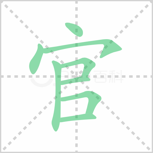 官的笔顺 解说官的笔顺及官的笔画顺序怎么写!