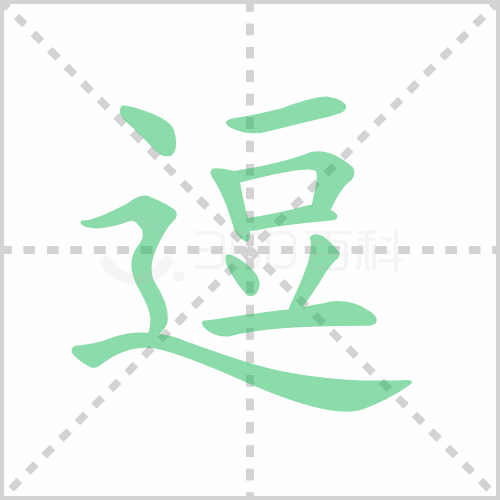 逗组词 解答逗组词有哪些与逗的笔顺怎么写！