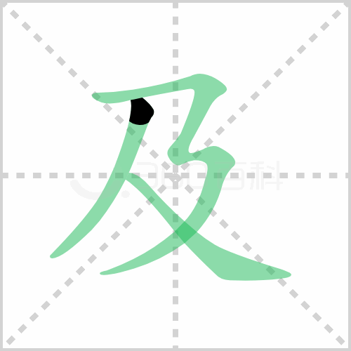 及的部首解答及的部首是什么及及的偏旁部首咋写 童乐福儿童网