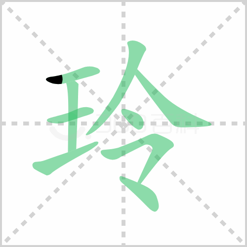 玲组词 解答玲组词有哪些与玲的笔顺怎么写！