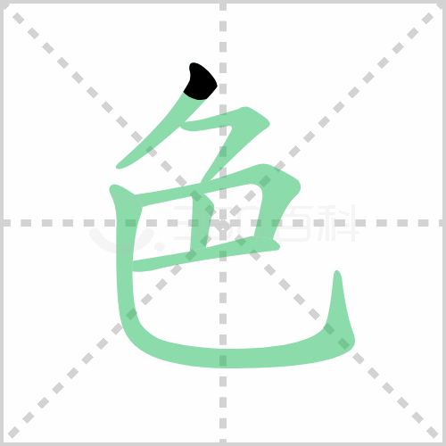 色的笔顺 解答色的笔顺笔画顺序怎么写！