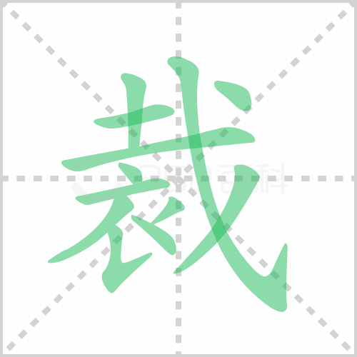 裁组词 解答裁组词有哪些与裁的笔顺怎么写！