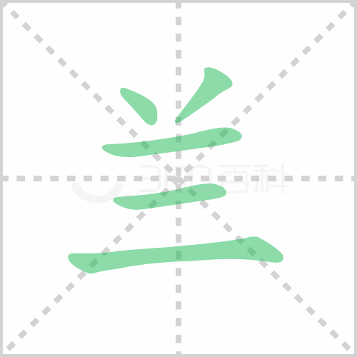 兰组词 解答兰组词有哪些与兰花的兰组词怎么组！