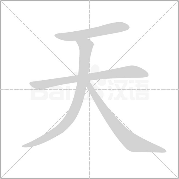 天字笔顺 解说天字笔顺及天字笔画顺序怎么写！