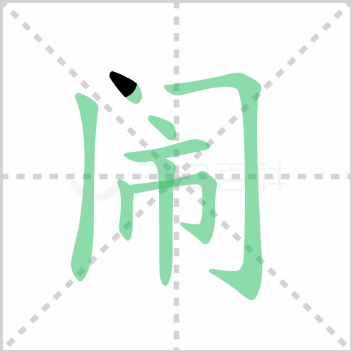 闹的笔顺 解说闹的笔顺及闹的笔画顺序怎么写!插图 闹的笔顺 解说闹的笔顺及闹的笔画顺序怎么写!