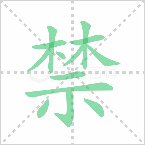 禁组词 解答禁组词有哪些与禁的笔顺怎么写！