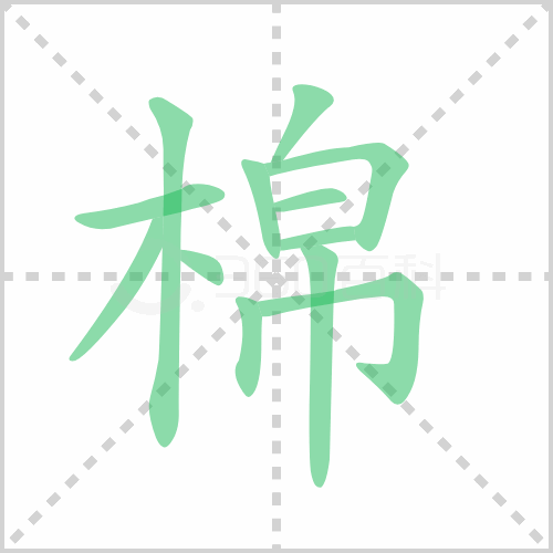 棉组词 解答棉组词有哪些与棉的笔顺怎么写！