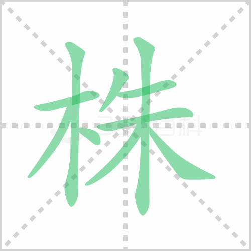 株组词 解答株组词有哪些与株的笔顺怎么写！