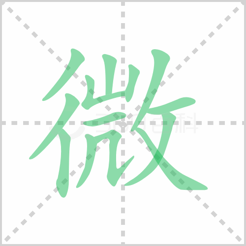 微组词 解答微组词有哪些与微的笔顺怎么写！