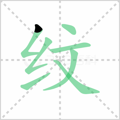 纹组词 解答纹组词有哪些与纹的笔顺怎么写！