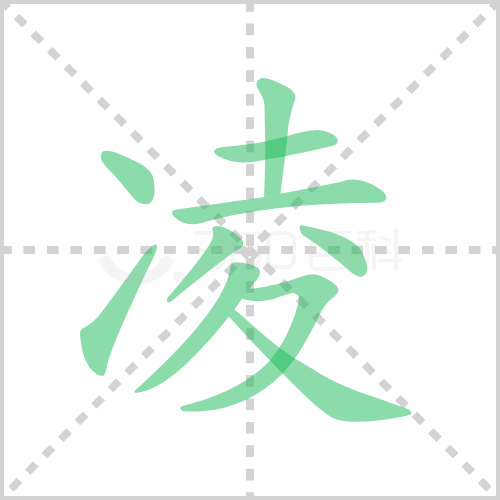 凌组词 解答凌组词有哪些与凌冽的凌组词怎么组！