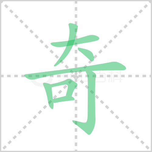 奇组词 解答奇组词有哪些与奇的笔顺怎么写！