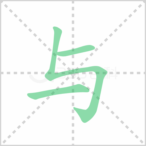 与组词 解答与组词有哪些与与的笔顺怎么写！