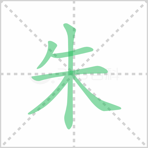 朱的部首 解答朱的部首是什么及朱德的朱的部首咋写