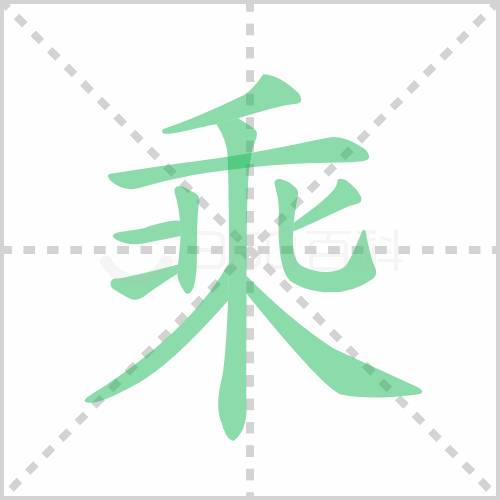 乘的笔顺 解说乘的笔顺及乘的笔画顺序怎么写！