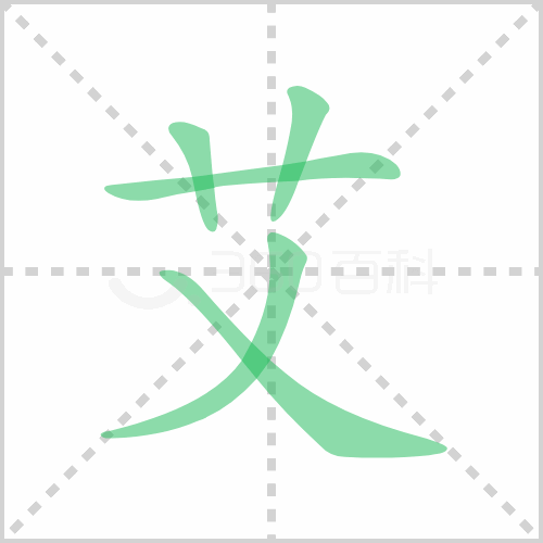 艾组词 解答艾组词有哪些与艾的笔顺怎么写！