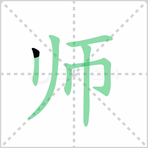 师的笔顺 解说师的笔顺及师的笔画顺序怎么写！