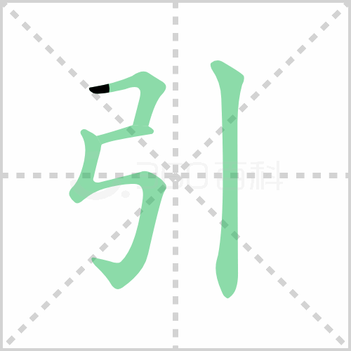 引组词 解答引组词有哪些与引的笔顺怎么写！