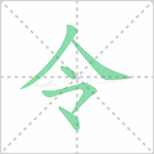 令组词 解答令组词有哪些与令的笔顺怎么写！