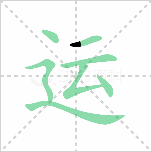 运组词 解答运组词有哪些与运动的运组词怎么组！