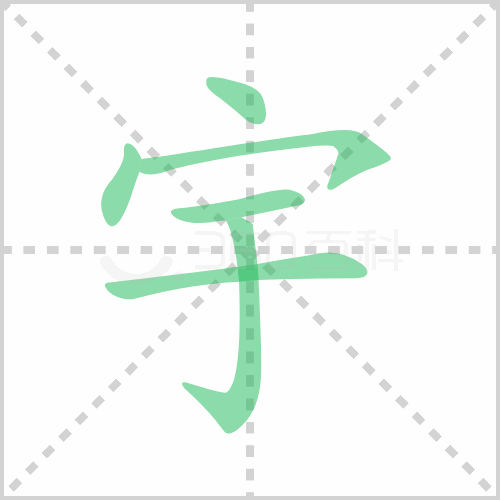 宇组词 解答宇组词有哪些与宇的笔顺怎么写！