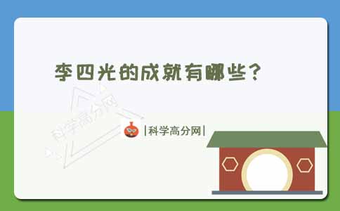 李四光的成就有哪些