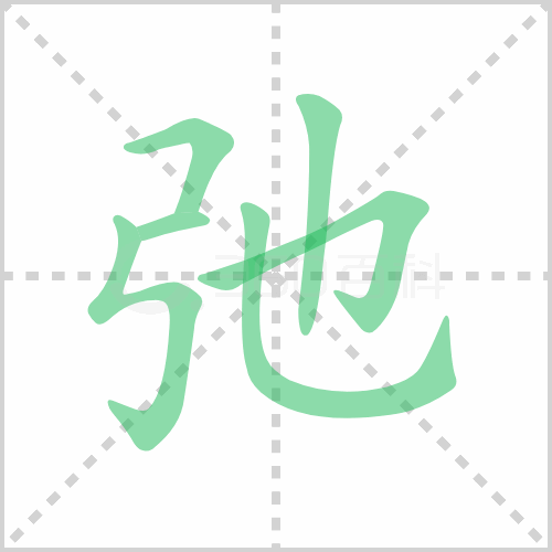 弛组词 解答弛组词有哪些与弛的笔顺怎么写！