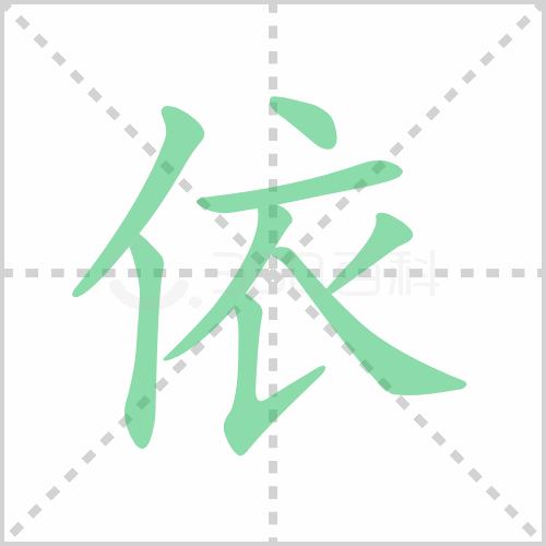 依组词 解答依组词有哪些与依的笔顺怎么写！