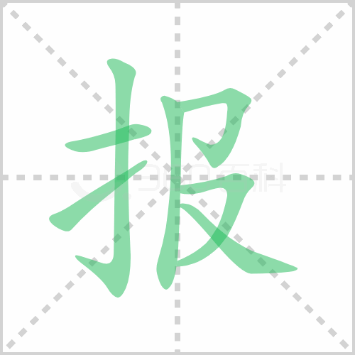 报组词 解答报组词有哪些与报的笔顺怎么写！
