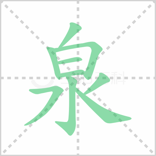 泉组词 解答泉组词有哪些与泉的笔顺怎么写！