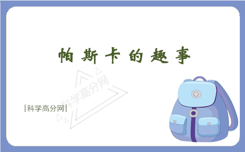 帕斯卡的趣事插图 帕斯卡的趣事