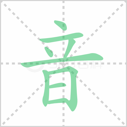 音的笔顺 解说音的笔顺及音的笔画顺序怎么写！