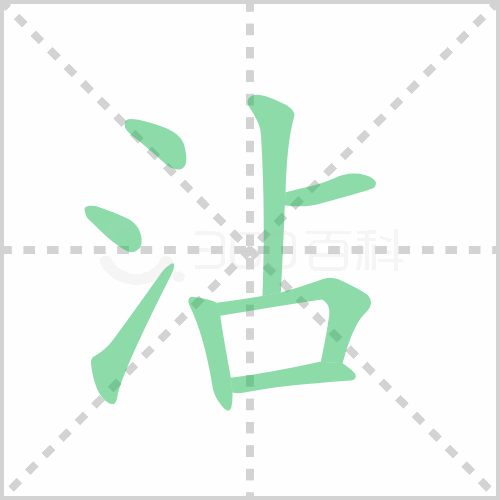 沾组词 解答沾组词有哪些与沾的笔顺怎么写！