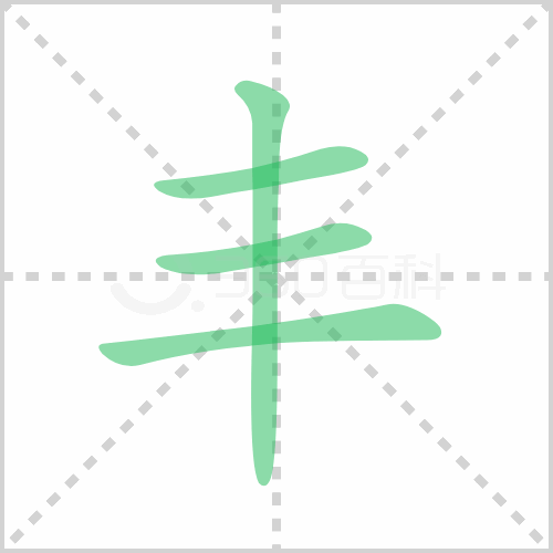 丰组词 解答丰组词有哪些与丰的笔顺怎么写！