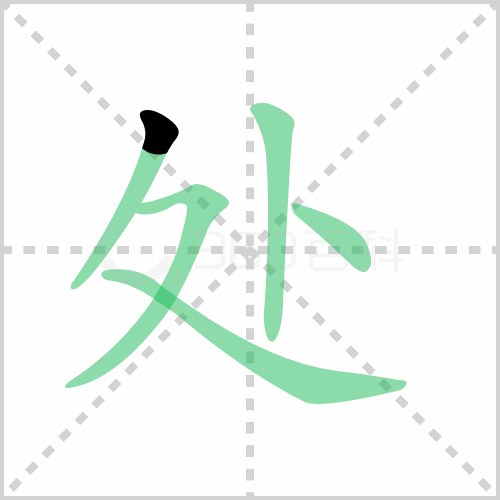 处的组词 解答处的组词有哪些与到处的处的组词怎么组