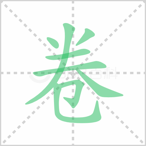 卷组词 解答卷组词有哪些与卷轴的卷组词怎么组！