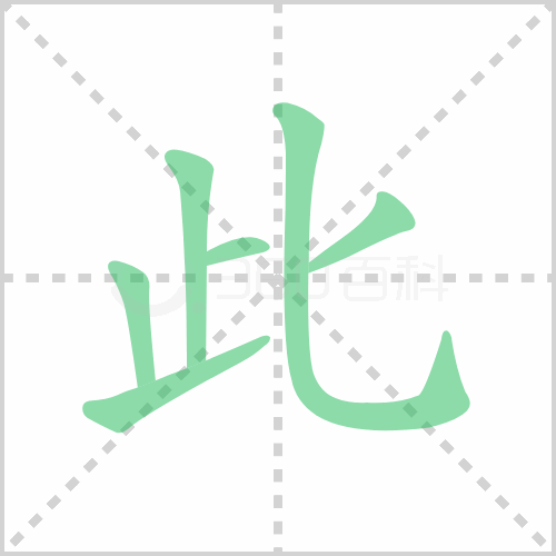 此的笔顺 解说此的笔顺及此的笔画顺序怎么写！